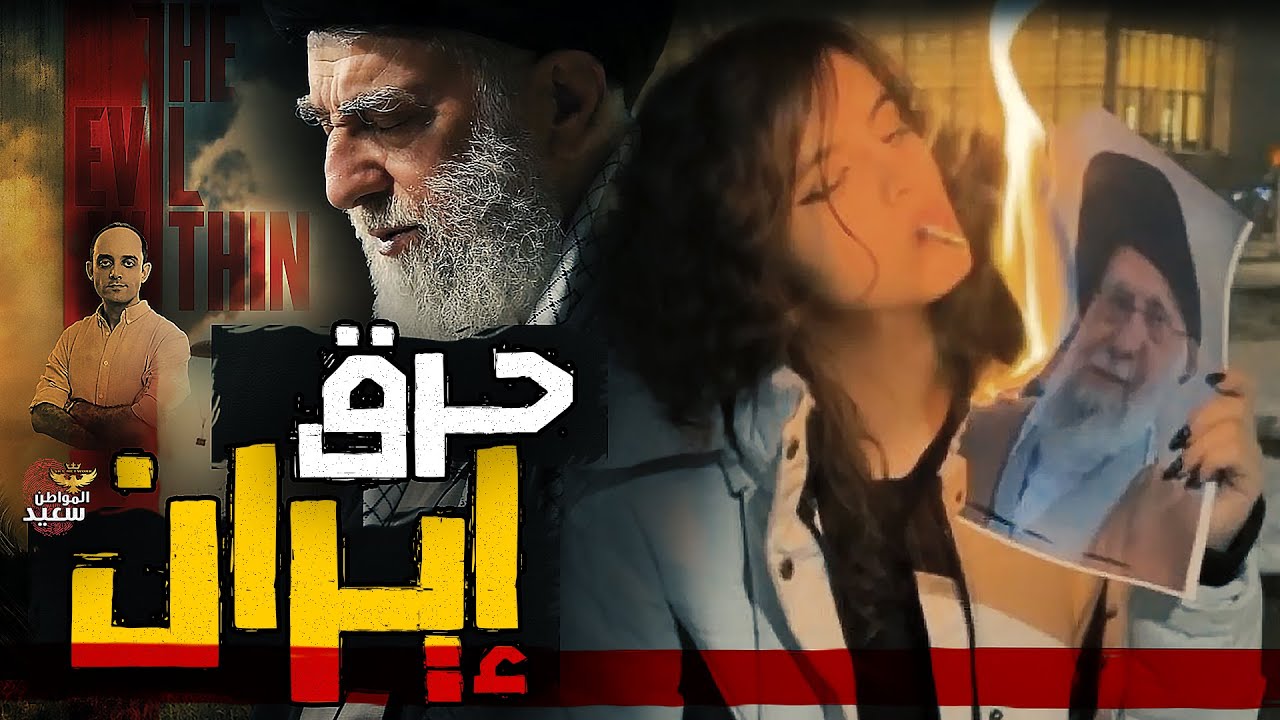 كيف احترقت إيران فى ثلاثة أيام