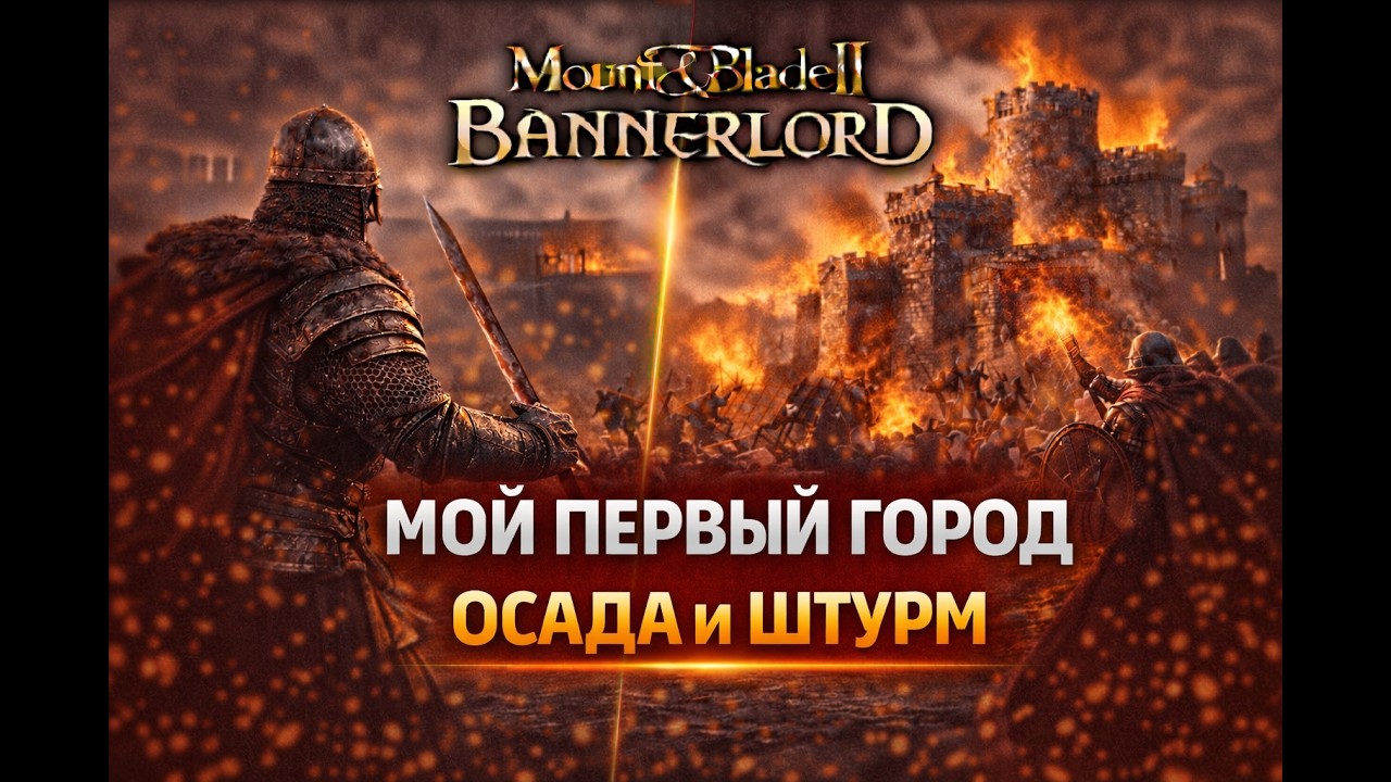 Mount & Blade II: Bannerlord — Я ВЗЯЛ СВОЙ ПЕРВЫЙ ГОРОД 🏰 ОСАДА И ШТУРМ