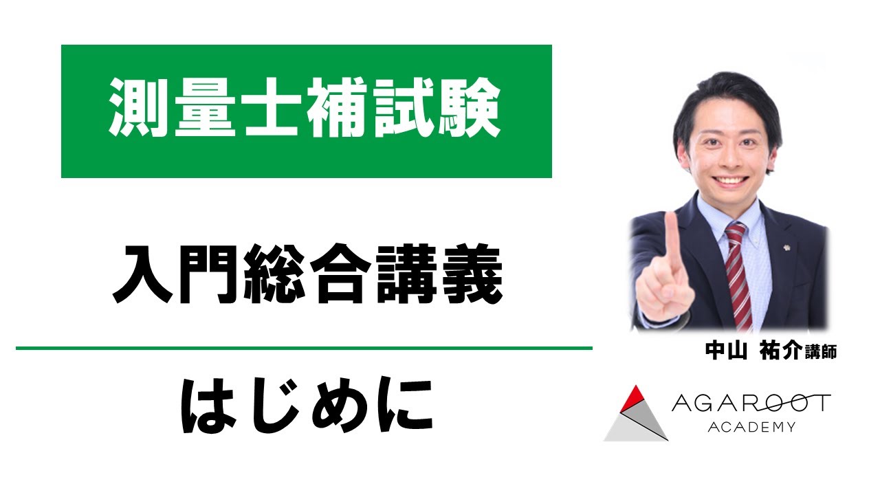 入門総合講義 はじめに 中山祐介講師｜アガルートアカデミー測量士補試験