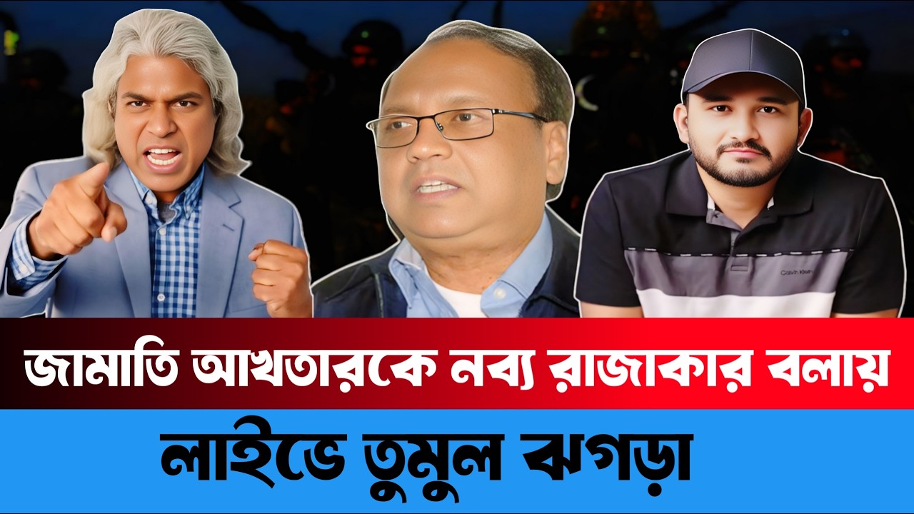 আখতারুজ্জামানকে নব্য রাজাকার বলায় লাইভে তুমুল ঝ/ গ/ ড়া |  Sheikh Farid
