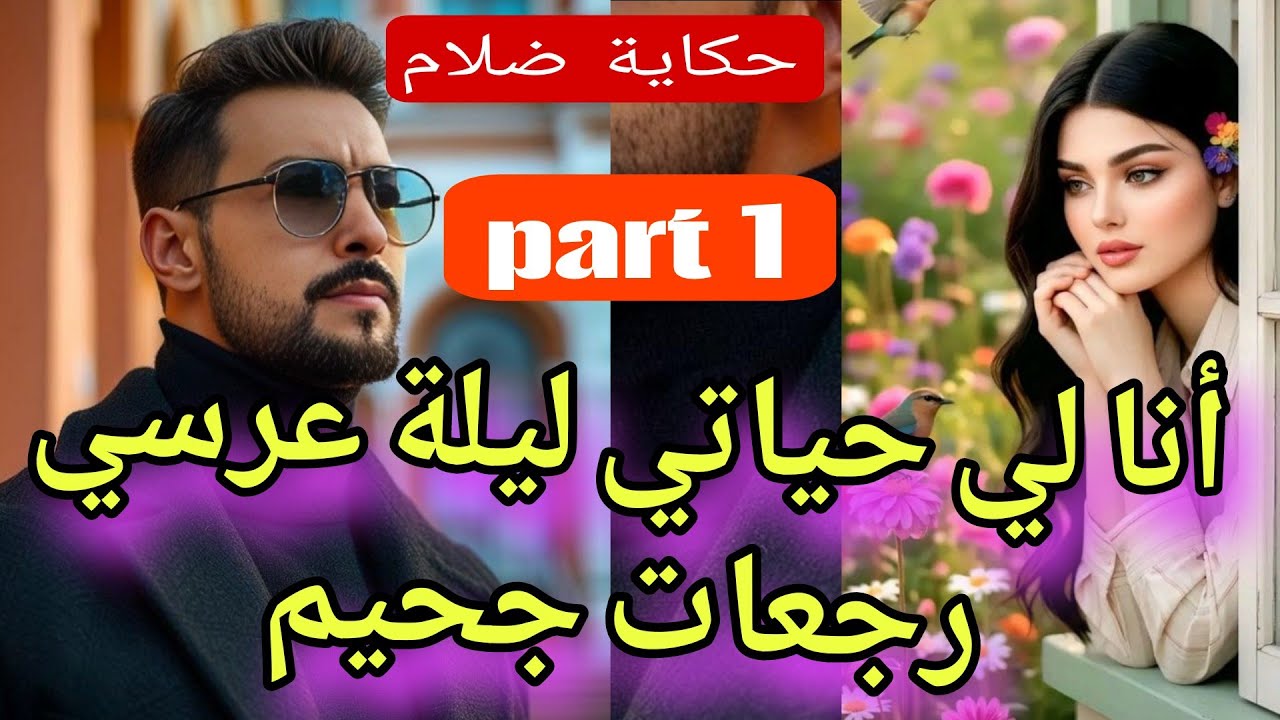 ليلة عرسي جحيم💔 😱