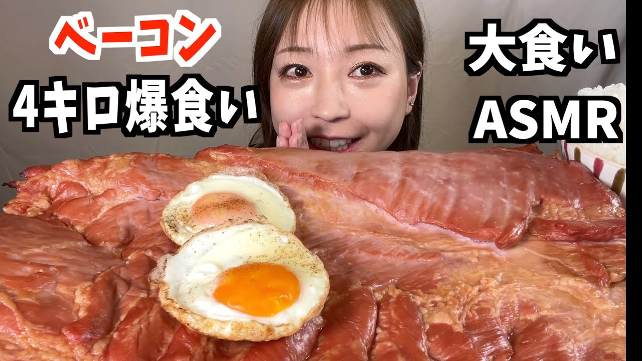 大食い　巨大ベーコン🥓4キロ！【モッパン/爆食/大食い/爆食い】