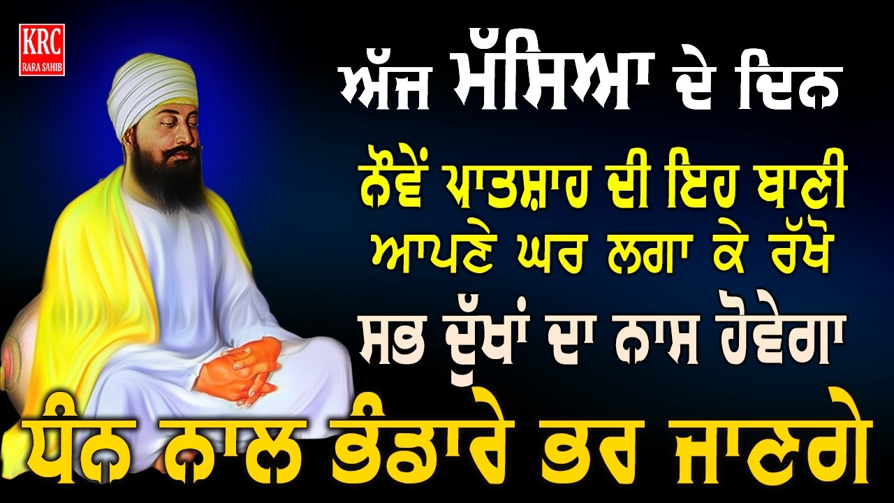 ਇਹ ਰਿਧੀਆਂ ਸਿਧੀਆਂ ਵਾਲੀ ਬਾਣੀ ਘਰ ਵਿਚ ਲਗਾ ਕੇ ਰੱਖੋ ਮਾਇਆ ਦੀ ਕਦੇ ਘਾਟ ਨਹੀਂ ਆਵੇਗੀ Salok Mahala 9va | KRC