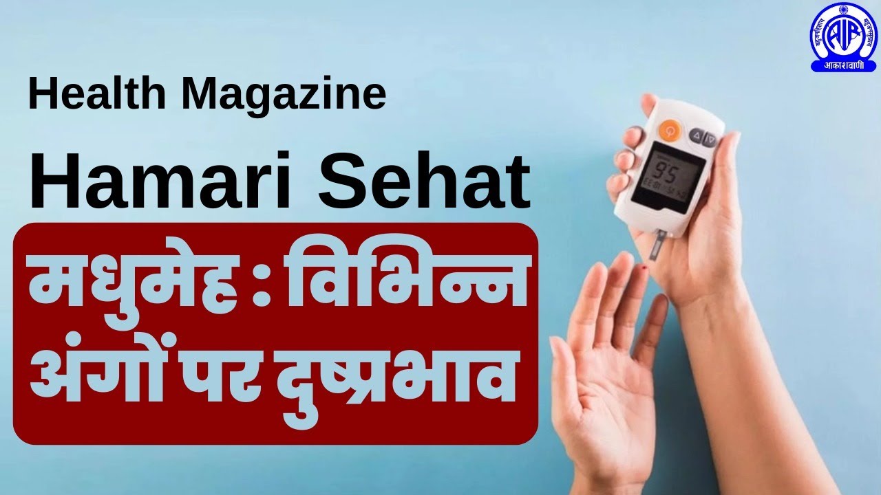 Swasthya Patrika-Hamari Sehat II Discussion: Madhumeh-Vibhinn Angon Par Dushprabhav