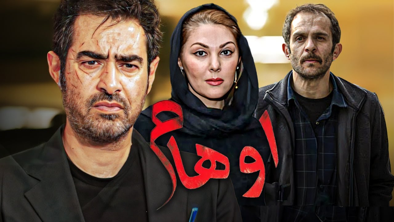 فیلم درام اوهام با بازی شهاب حسینی و لاله اسکندری | Oham - Full Movie