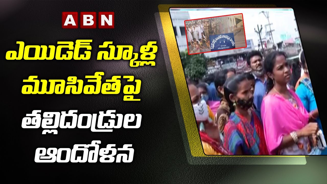 Parents Concern over Closure of Aided Schools in AP || ABN Telugu