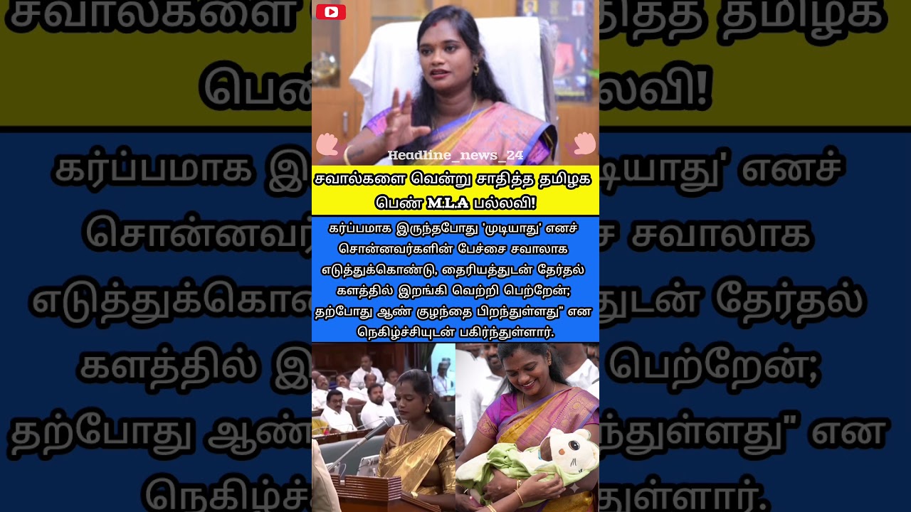 சவால்களை வென்ற தமிழக பெண் MLA பல்லவி! #MLAPallavi #WomenEmpowerment #TNPolitics #Inspirational