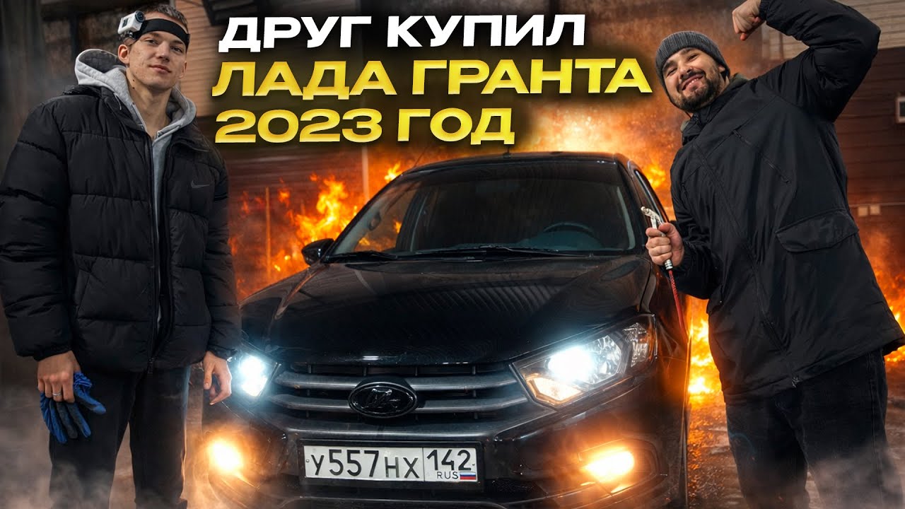 КИРИЛЛ КУПИЛ ЛАДА ГРАНТА 2023 года! За 850000 ТЫСЯЧ РУБЛЕЙ!