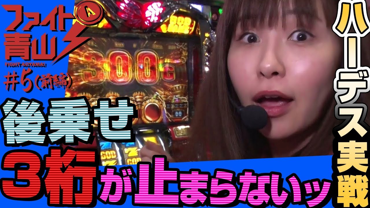 ～ハーデス後乗せver.!? ３桁上乗せが止まらない!?～ ファイト青山！#5（1/2）《青山りょう》[必勝本WEB-TV][パチンコ][パチスロ][スロット]
