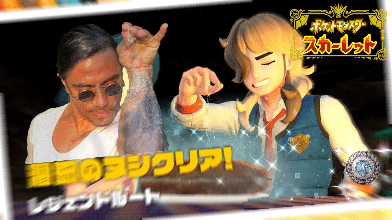 有名な塩の人【ポケットモンスタースカーレット】