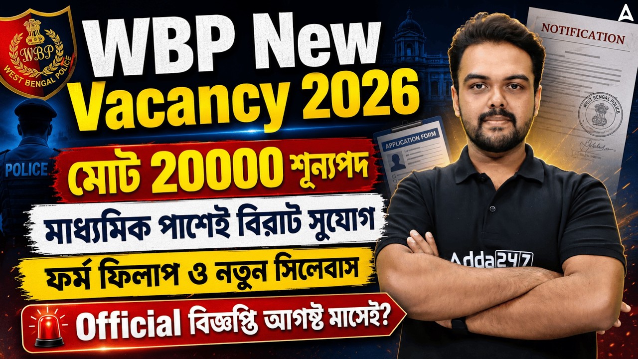 WBP New Vacancy 2026 | ২০,০০০ শূন্যপদে নিয়োগ! | WBP New Syllabus & Exam Pattern 2026