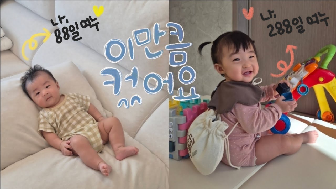 [육아log] 288일차 아기 여누의 하루👶 (혹은 288일차 엄마 요니의 하루) 아기도 많이 크고 엄마도 많이 컸다!!!😚🤍