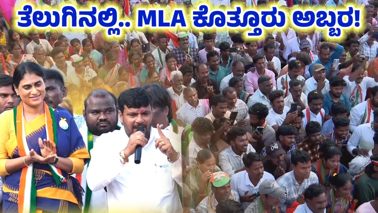 ತೆಲುಗಿನಲ್ಲಿ.. Kolar MLA KOTHUR MANJUNATH ಅಬ್ಬರ! 🔥🔥🔥🫵