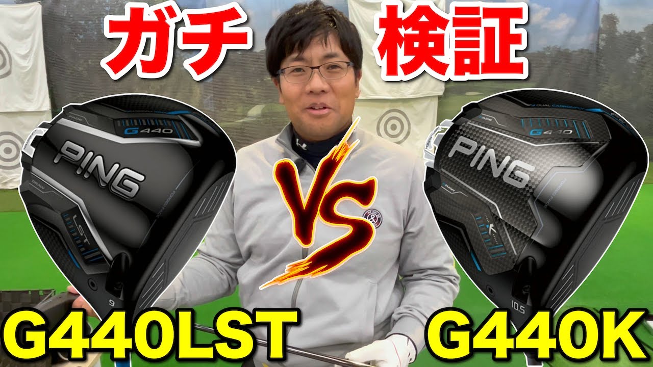 【ガチ検証】PING最新G440K vs G440LST…打ち比べたら“まさかの結果”に