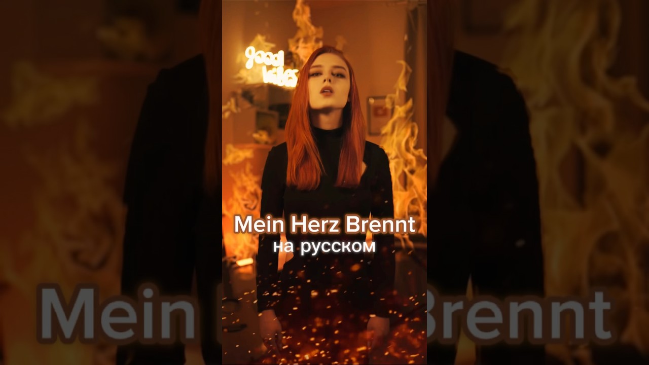 &laquo;Rammstein - Mein Herz Brennt&raquo; на русском! ❤️&zwj;🔥
