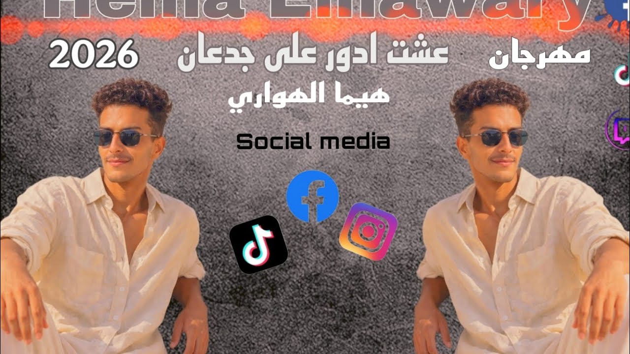 عشت أدور على جدعان… ملقتش فيك يا زمان 💔 🎤اسمع 👇#عشت_ادور_على_جدعان#Hema_Elhaware #مهرجانات#جديد