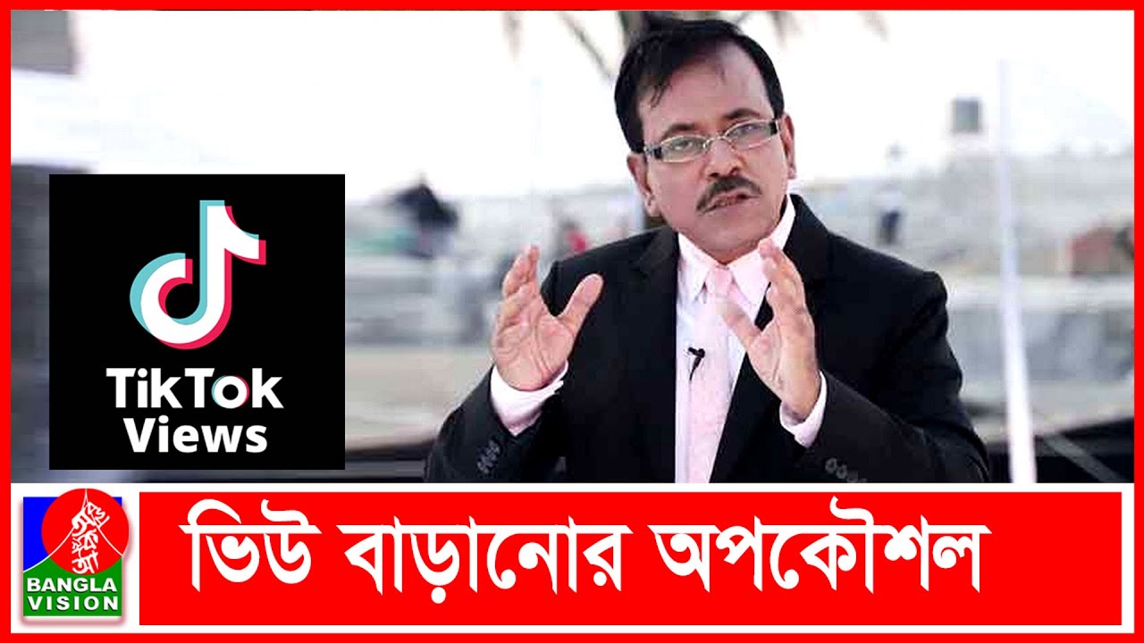 টিকটকে মৃ ত্যুর গু জব, হানিফ সংকেত-আফজাল শরীফের পর কে! | BVNEWS