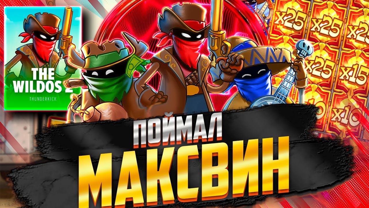 Я ПОЙМАЛ МАКСВИН НА Х10.000 В The Wildos 2! СНЕГ ЗАНОСИТ ЗАНОСЫ НЕДЕЛИ #заносынедели