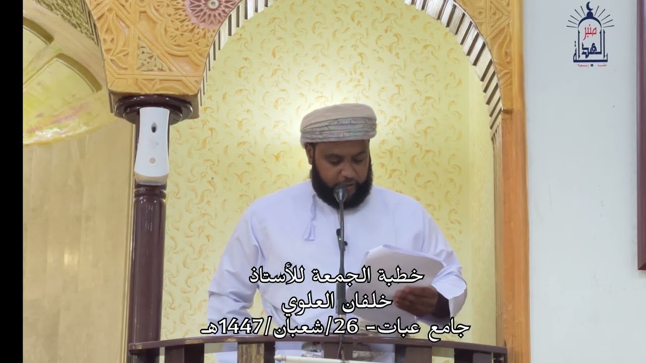 خطبة الجمعه للأستاذ خلفان العلوي جامع عبات ٢٥ شعبان ١٤٤٧هـ