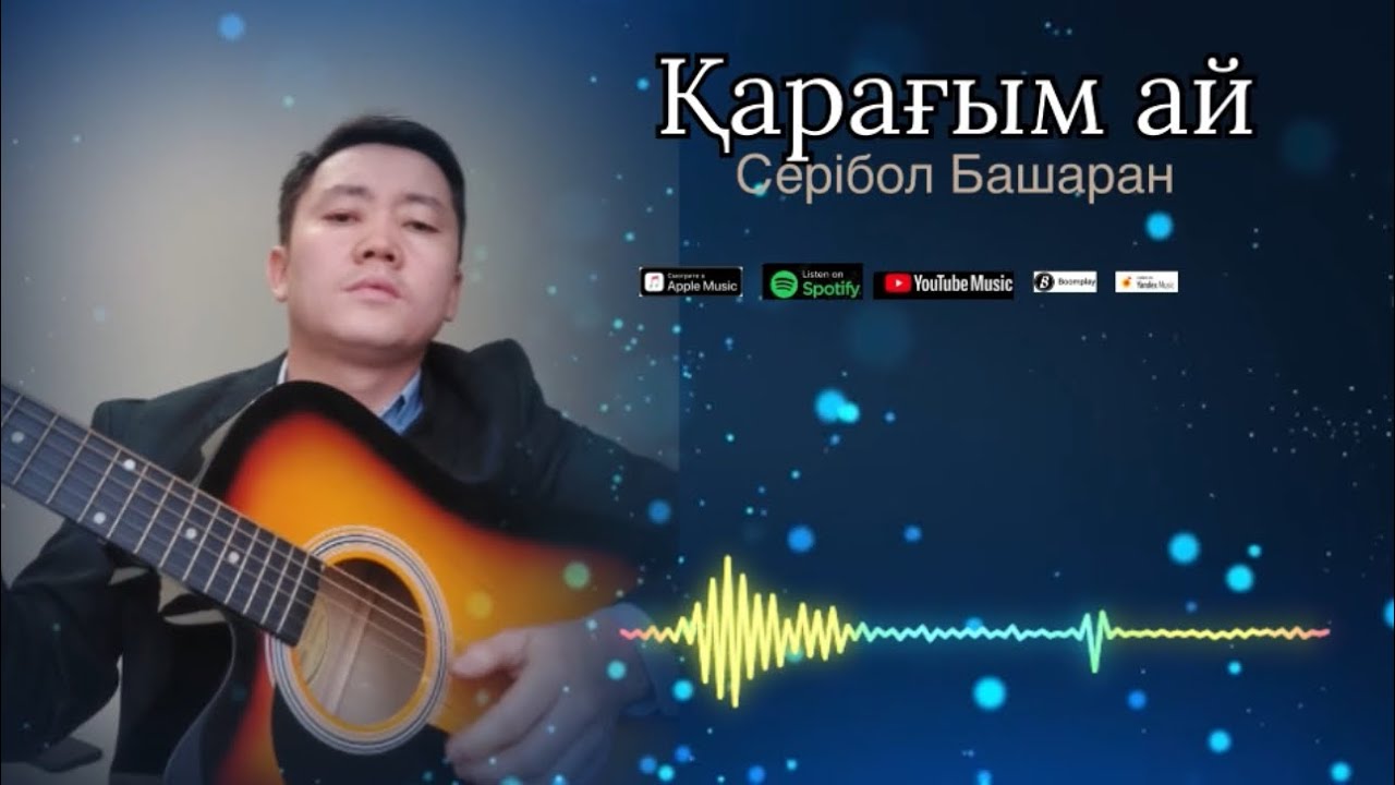 Бұл әнді тыңдай бергің келеді Қарағым-ай Серібол Башаран