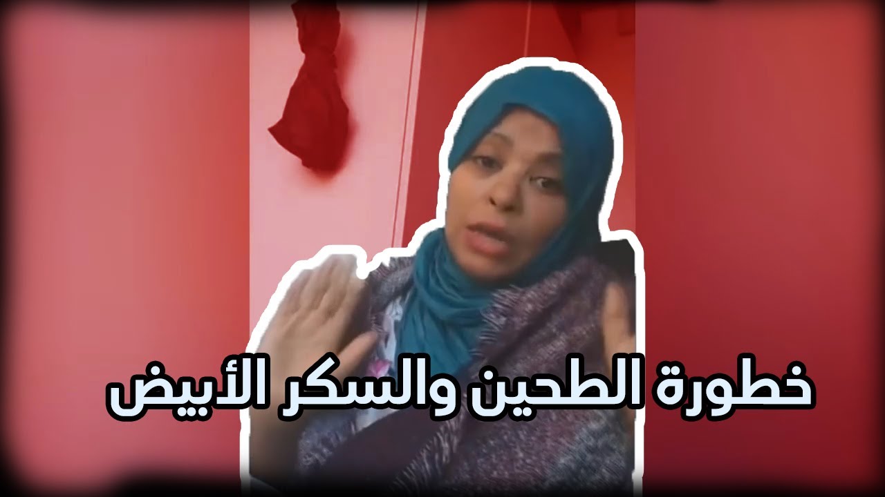 الدكتورة حنان : توضح خطورة الطحين والسكر الأبيض في المنازل