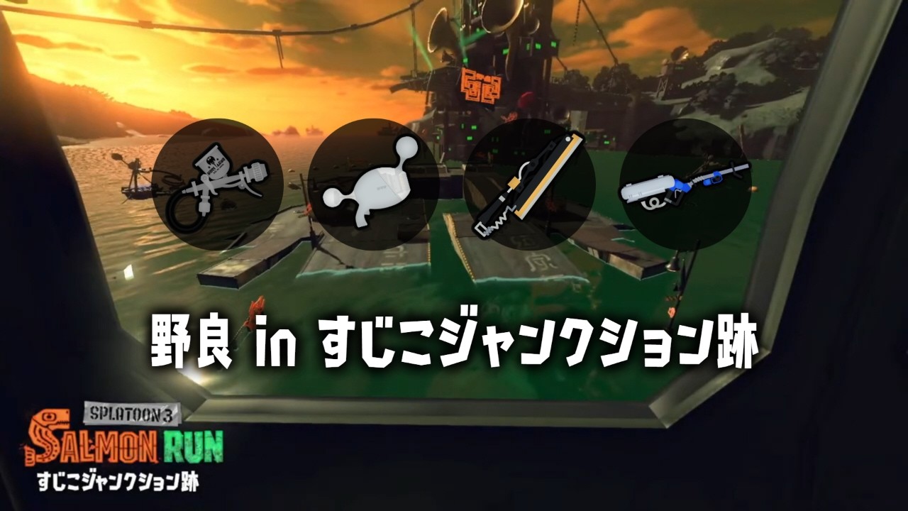 野良すじこ【スプラトゥーン３】【サーモンラン】