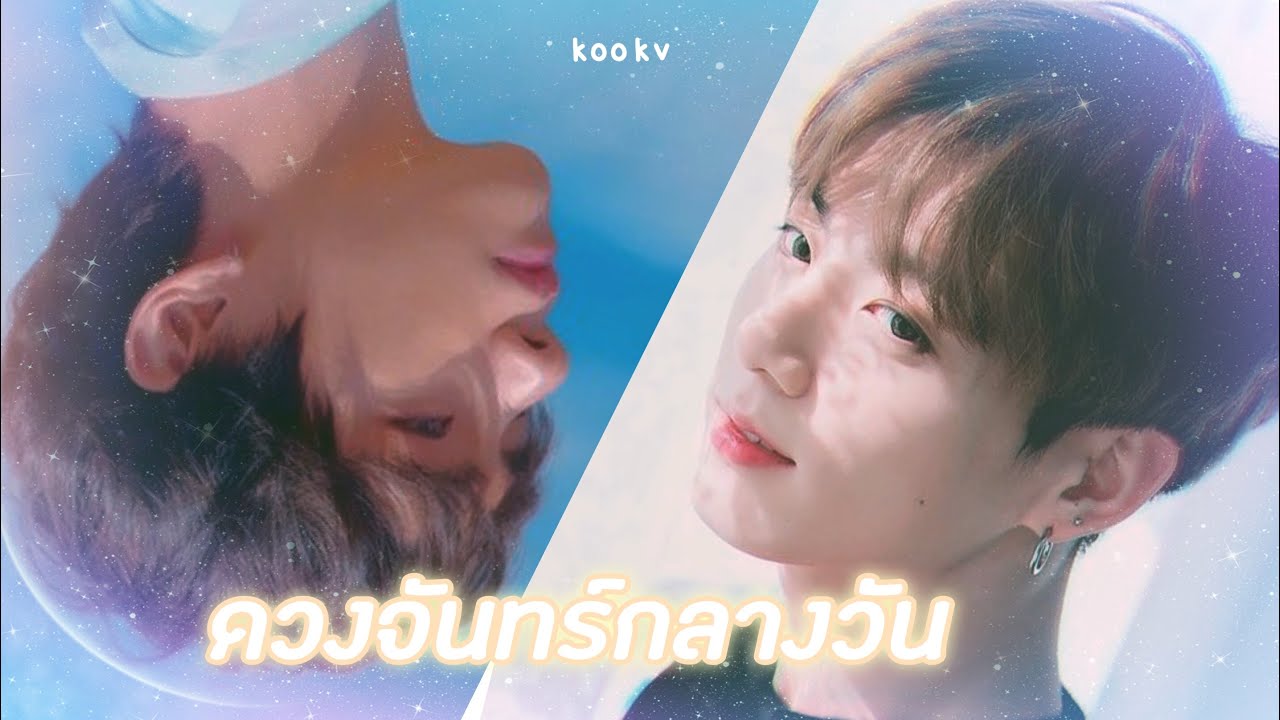 【OPV】 ดวงจันทร์กลางวัน (Aftermoon) 🌙 - Getsunova x Violette | #kookv