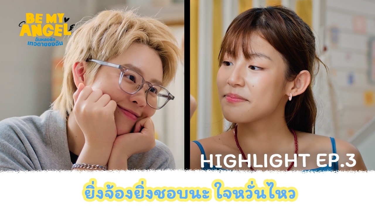 [HIGHLIGHT] ฉันหลงรักเทวดาของฉัน Be My Angel The Series EP.3 | ยิ่งจ้องยิ่งชอบนะ ใจหวั่นไหว