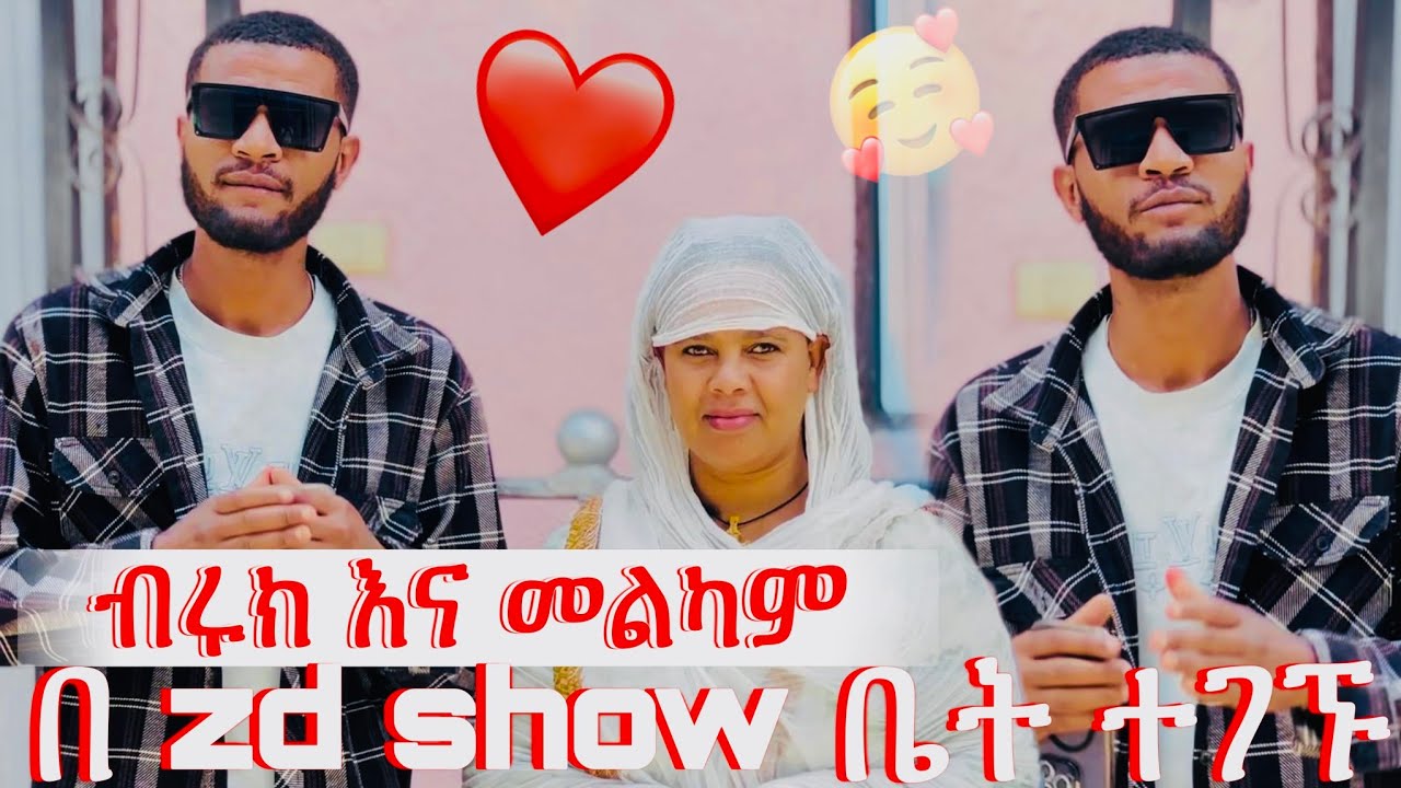 የማይታመን ነገር ብሩኬ  እና መልካም በዜዶ  ቻናል ምን ሊሰሩ መጡ@Bruk_tube-p2i 
