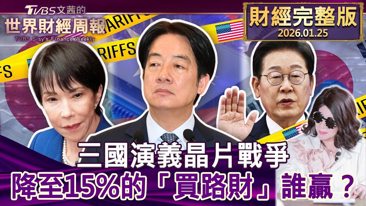 【完整版下集20260125】三國演義晶片戰爭 降至15%的「買路財」誰贏？ #tvbs文茜的財經周報  20260125