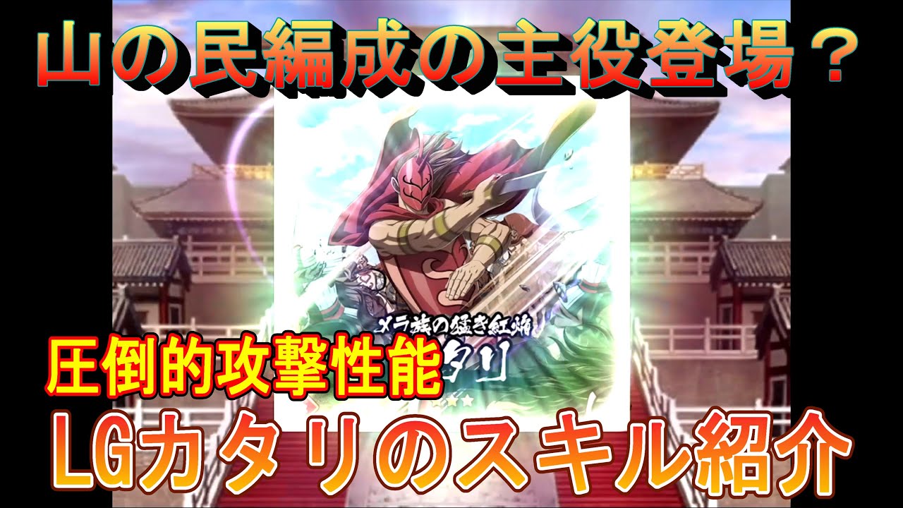 【キングダム乱】LGカタリのスキル紹介【キンラン】