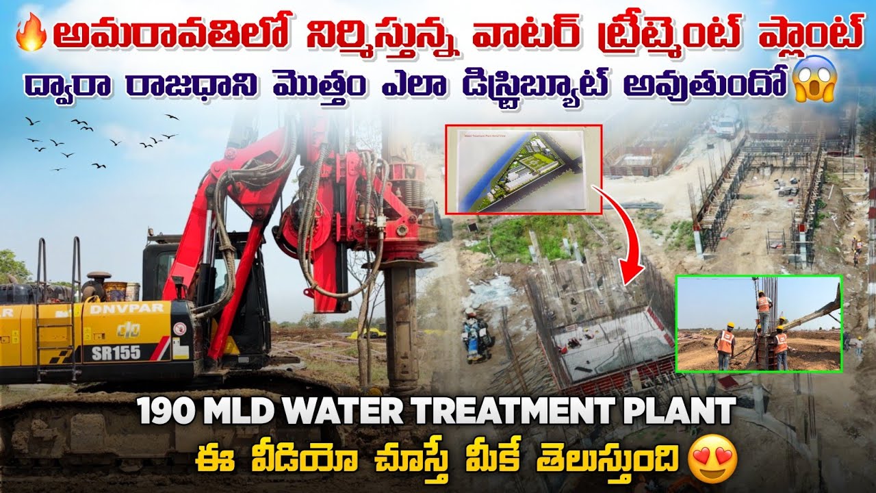 🔥అమరావతిలో నిర్మిస్తున్న వాటర్ ట్రీట్మెంట్ ప్లాంట్ ద్వార రాజధాని మొత్తం ఎలా డిస్ట్రిబ్యూట్ అవుతుందో😱
