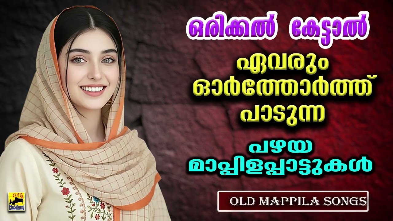 ഒരിക്കൽ കേട്ടാൽ ഏവരും ഓർത്തോർത്ത് പാടുന്ന പഴയ മാപ്പിളപ്പാട്ടുകൾ Old Mappilapattukal | Mappila Songs