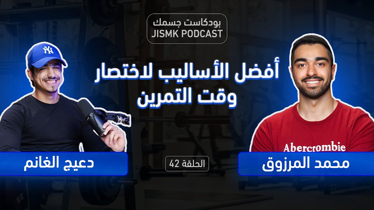 أفضل الأساليب لاختصار وقت التمرين | بودكاست جسمك الحلقة 42