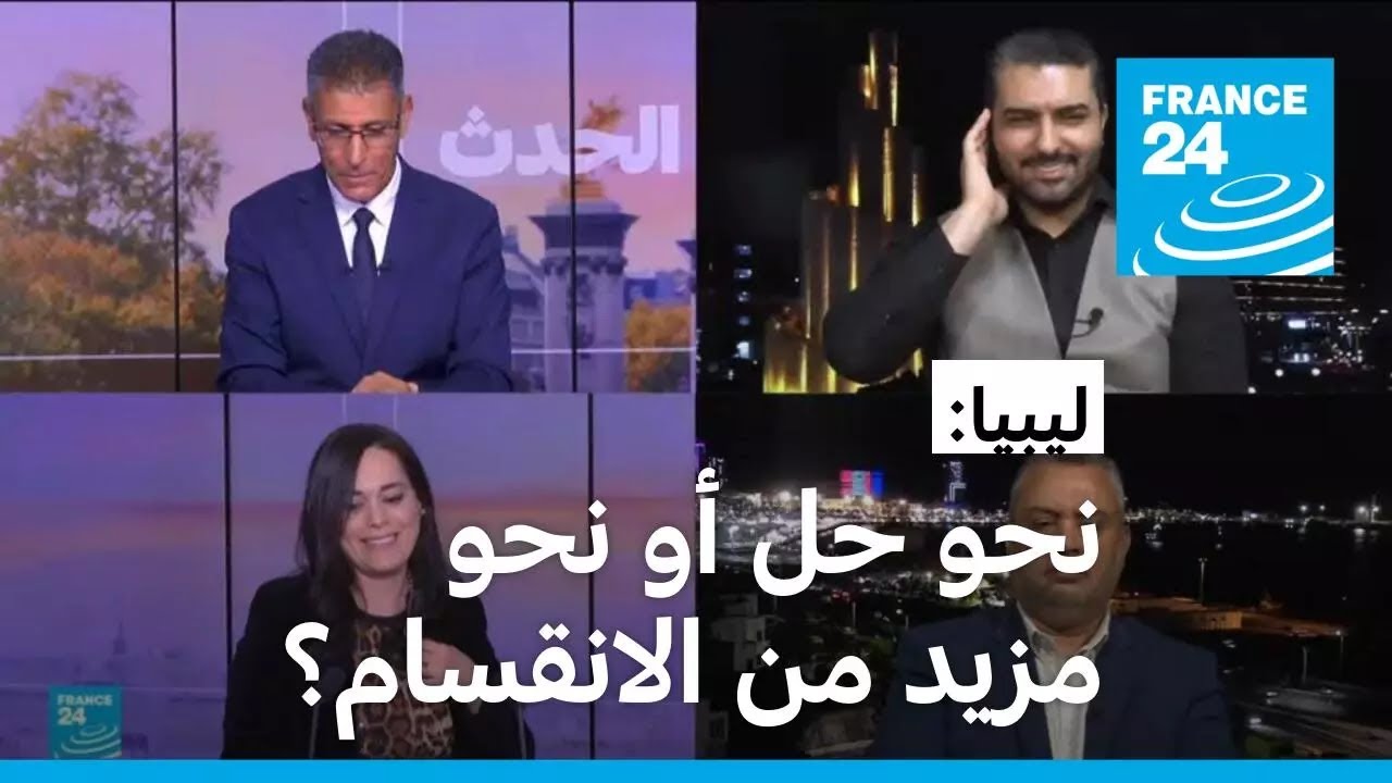 ليبيا: نحو حل أو نحو المزيد من الانقسام؟ • فرانس 24