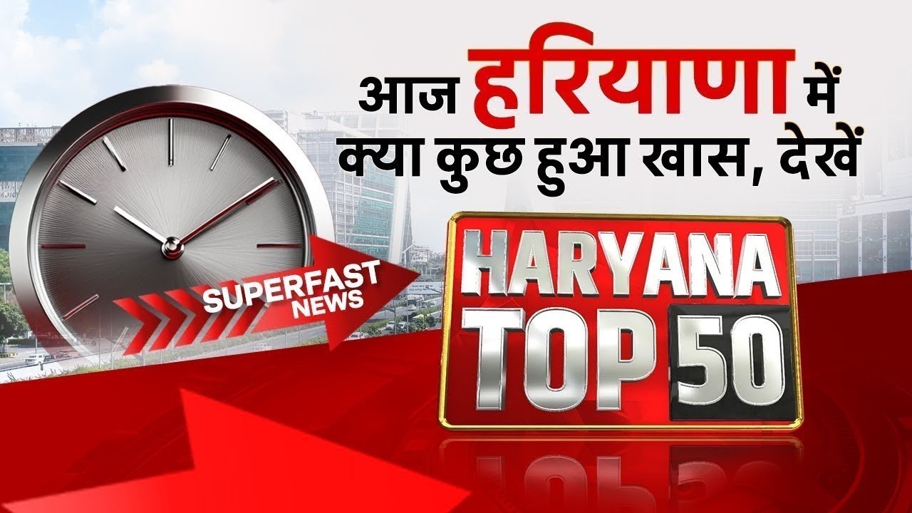 News Bulletin | आज Haryana में क्या कुछ हुआ खास, देखें Haryana Top 50