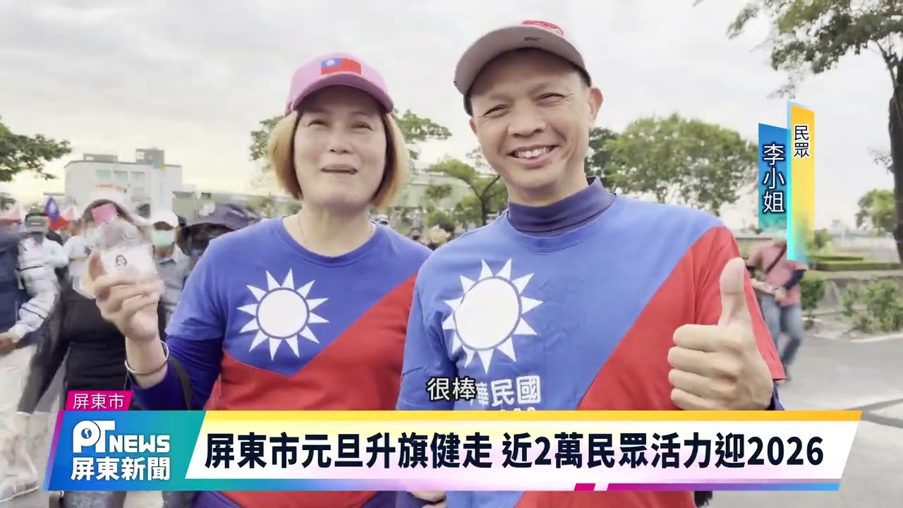 屏東市元旦升旗健走 近2萬民眾活力迎2026