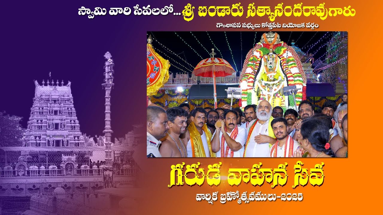 ది:14/10/2025 మంగళవారం || 13వ వార్షిక బ్రహ్మోత్సవములు || గరుడ వాహన సేవ || కోనసీమ తిరుమల వాడపల్లి