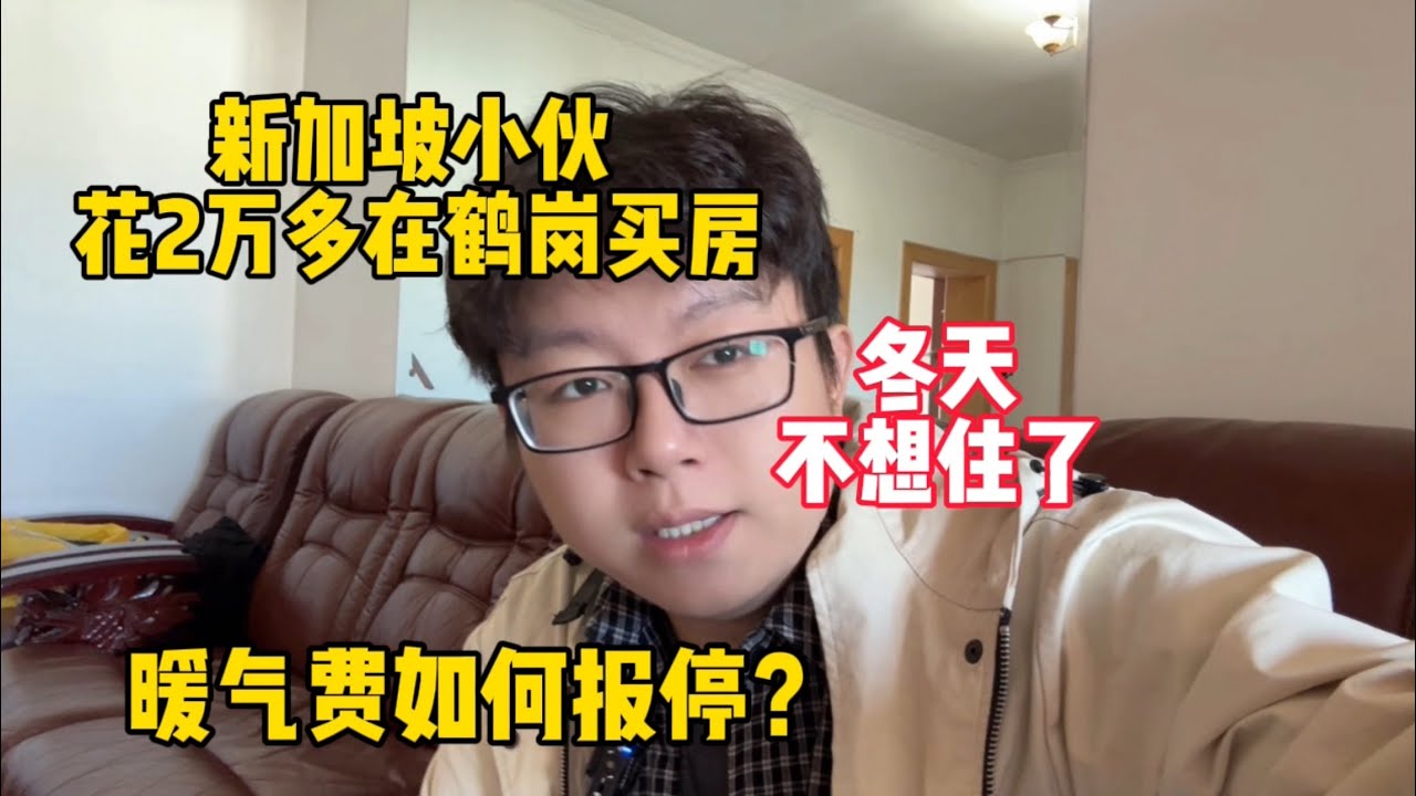 新加坡小伙花2万多在鹤岗买房，冬天不想住，瞧瞧暖气费要多少钱？