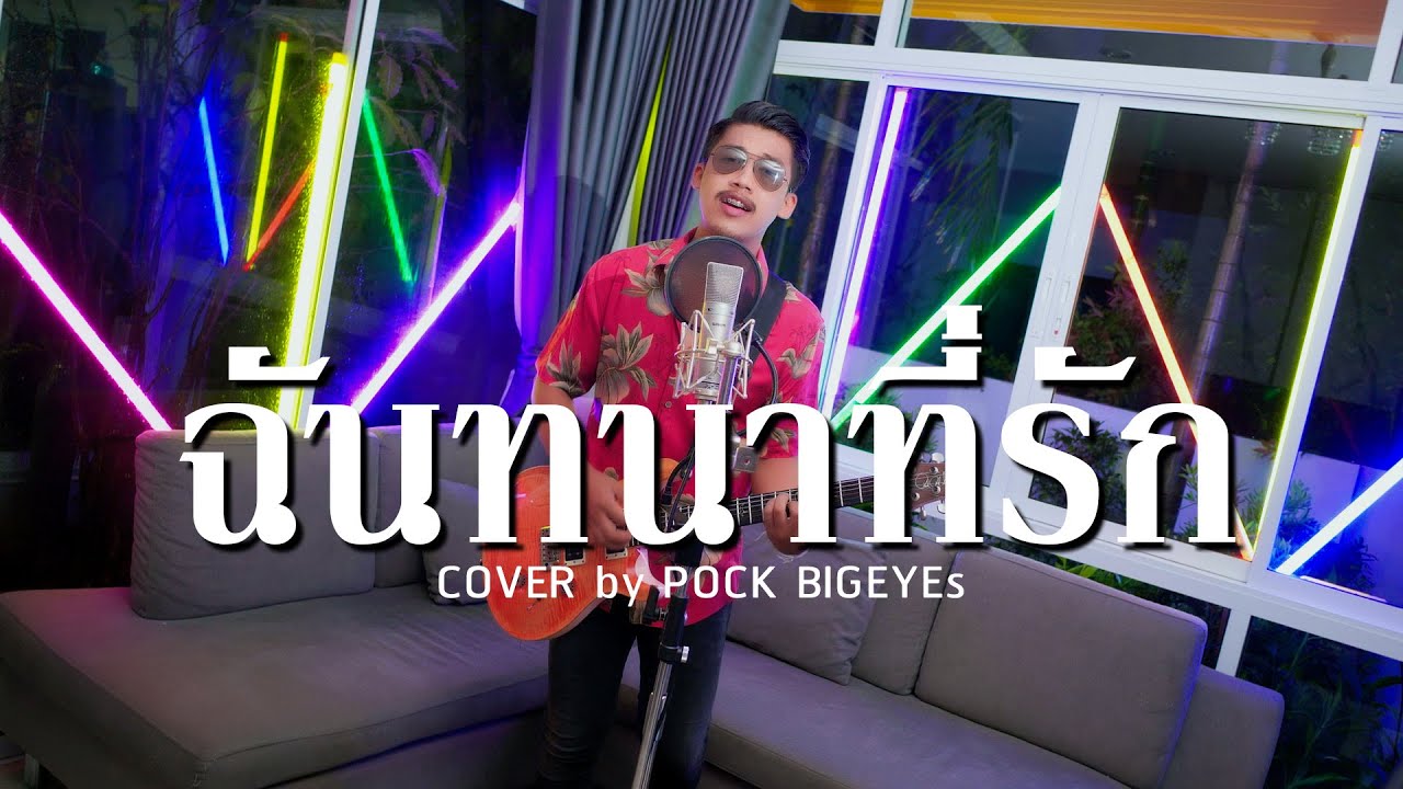 ฉันทนาที่รัก - พ็อก บิ๊กอายส์【COVER VERSION】