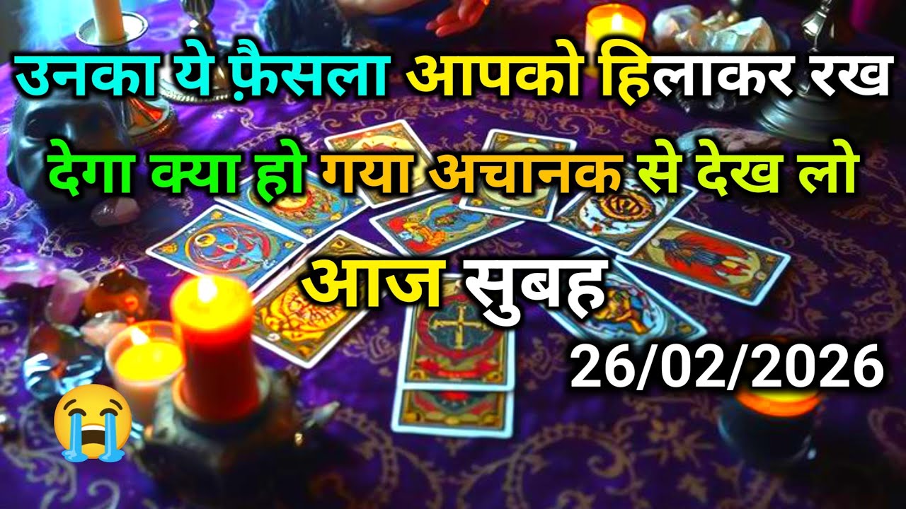 🌄 26 February 2026 ka MORNING THOUGHTS- UNKI CURRENT TRUE FEELINGS | HIS/HER CURRENT FEELINGS | HIND