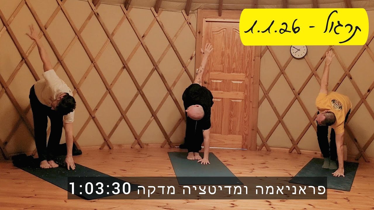 תרגול יוגה - 1.1.26