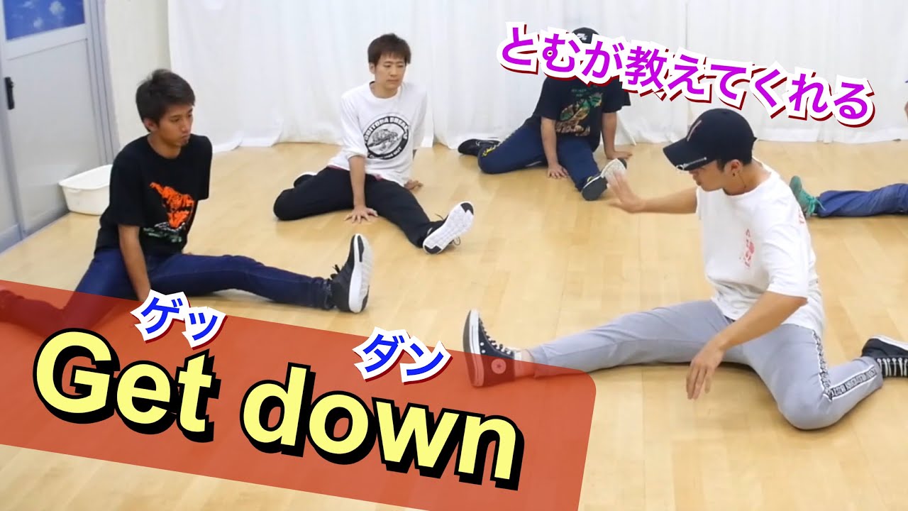 Get down　ゲッダン　 とびとら　ブレイクダンス bboy Breakdance Get down ゲッダン