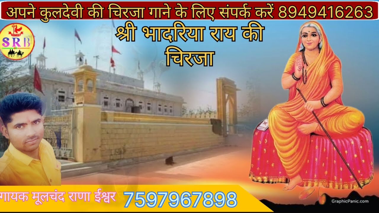 श्री भादरिया राय की चिरजा गायक मूलचंद राणा ईसरू हमारे चैनल को सब्सक्राइब करें शेयर करें 8949416263