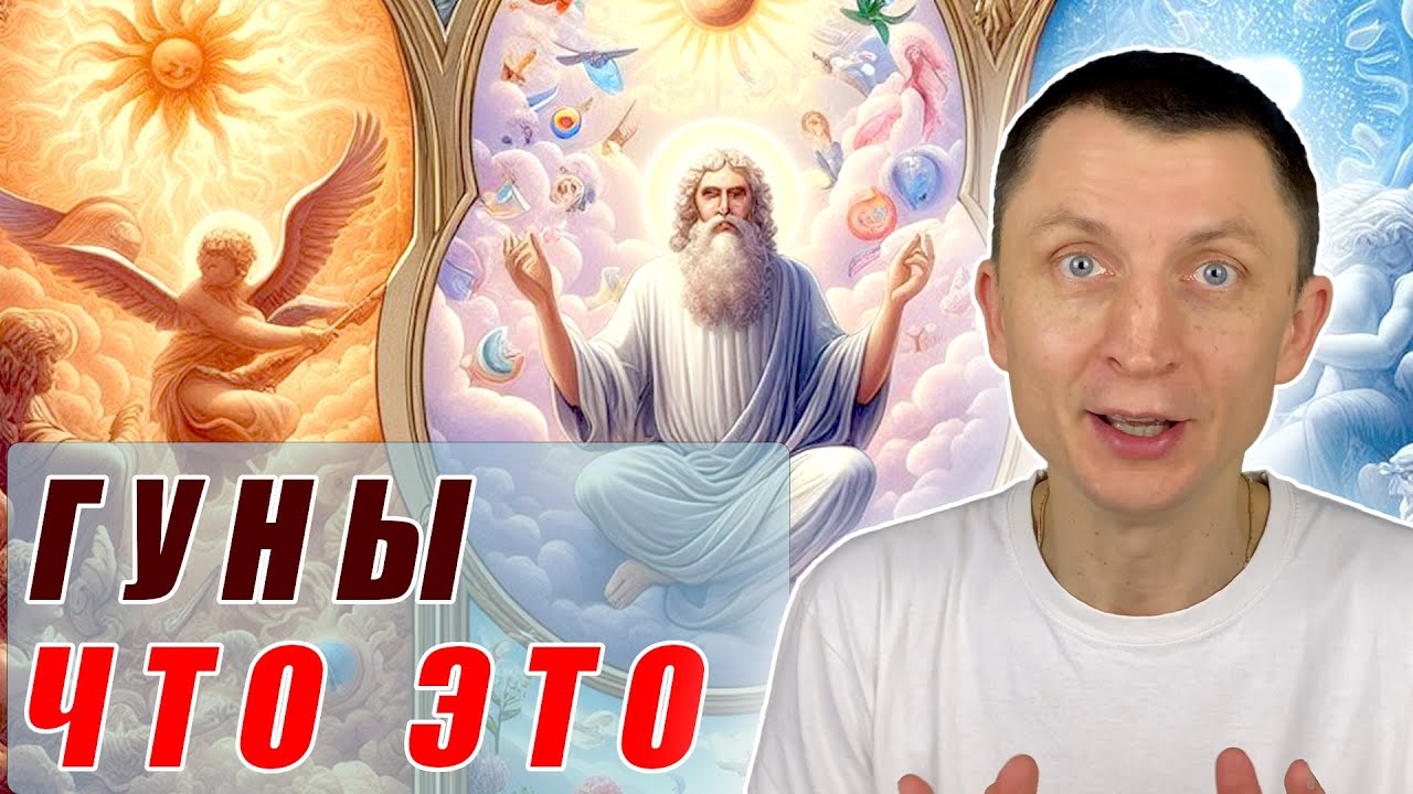 Что такое три гуны &ndash; научно