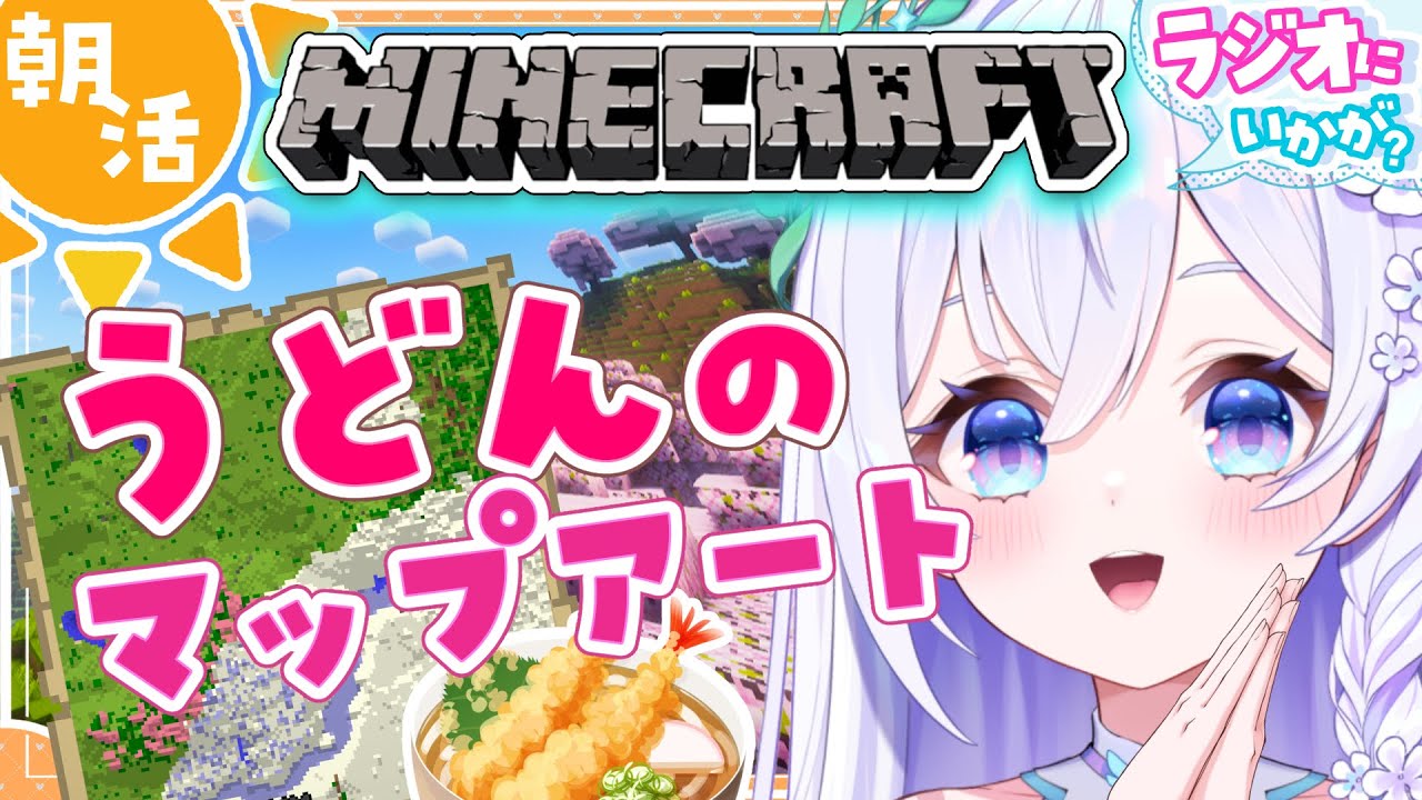 【 朝から☀ /  Minecraft 】初見さん大歓迎❄ 巨大マップアート作る🗺 ラジオ・BGMにどうぞ🌋【 #泉巫るはね / #新人vtuber / re;BON / マイクラ 】
