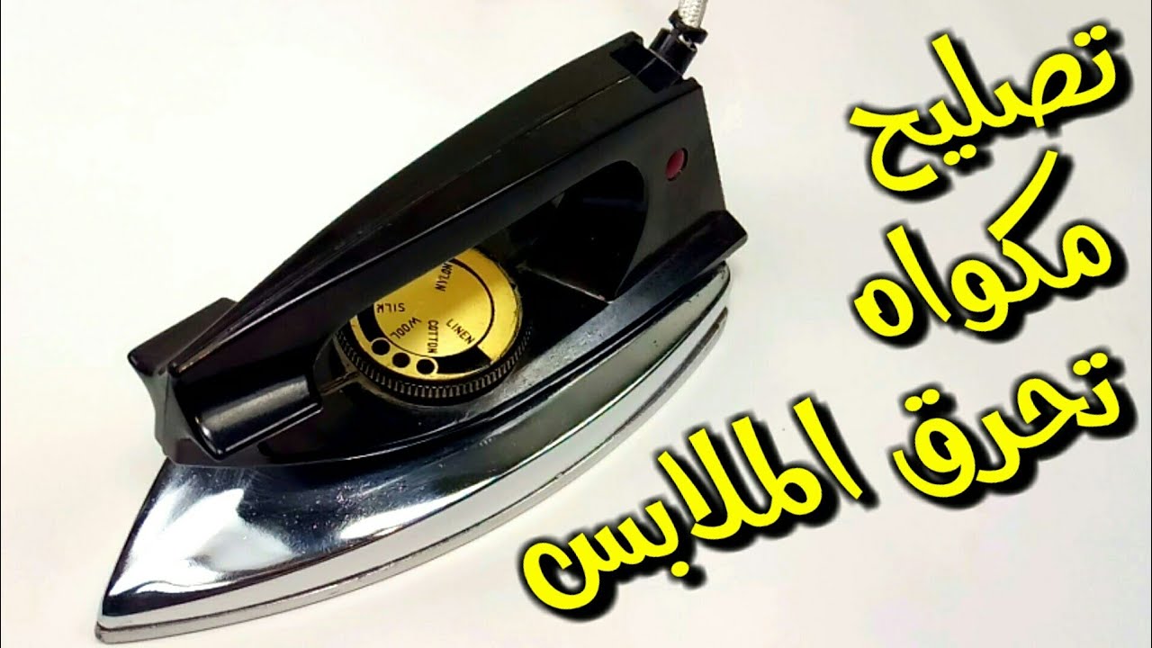 كيفية ضبط درجة حرارة مكواه تحرق الملابس