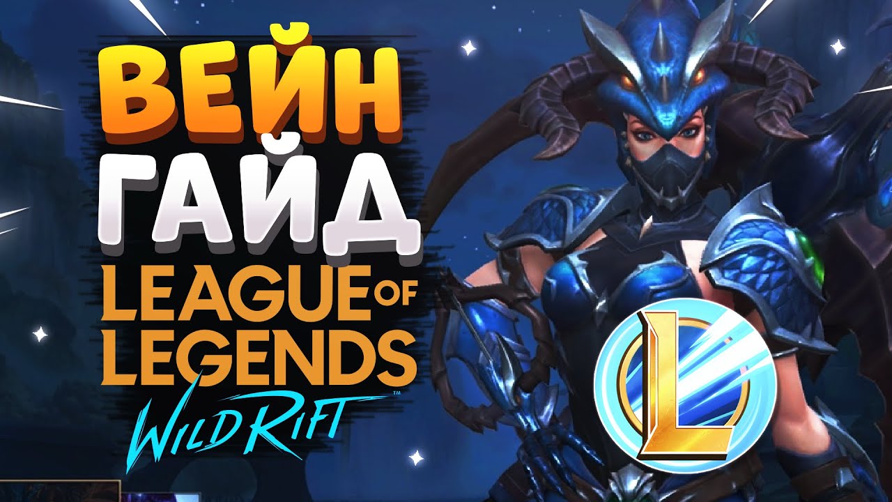 WILD RIFT ВЕЙН ГАЙД ВАЙЛД РИФТ / League of Legends Wild Rift