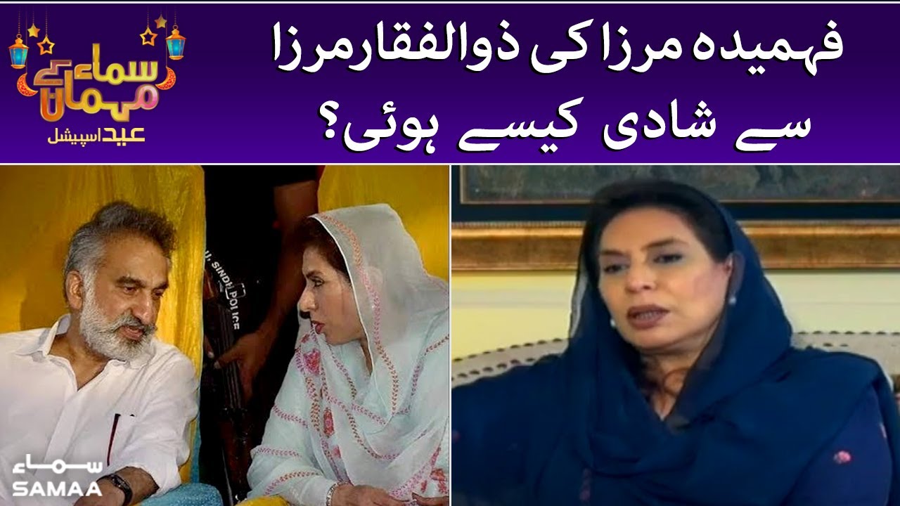 Fehmida mirza ki Zulfiqar Mirza se shadi kaise hoi - Samaa Kay Mehmaan - SAMAATV - 12 July 2022