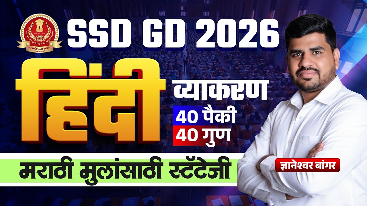 SSC GD हिंदी 2026 | एकही प्रश्न चुकणार नाही! 💯#sscgd2026 #sscgd #hindigrammar #maharashtra_academy1